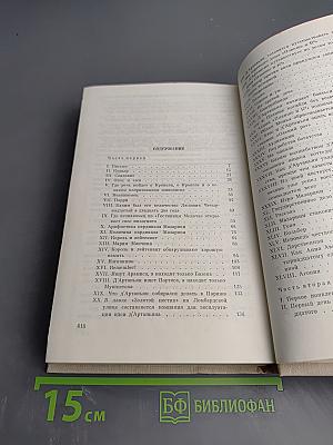 Виконт де Бражелон, или Десять лет спустя. Части 1, 2