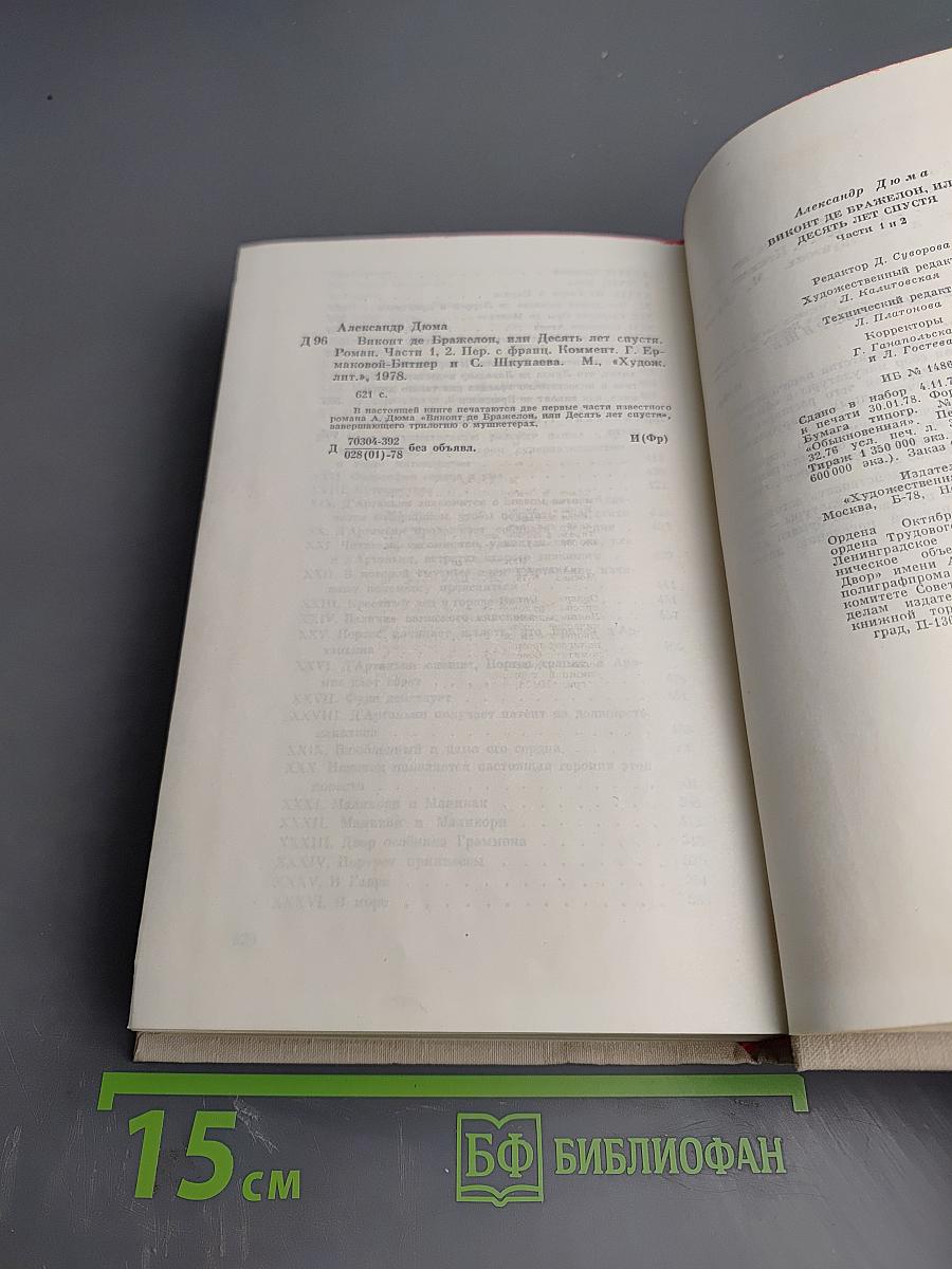 Виконт де Бражелон, или Десять лет спустя. Части 1, 2