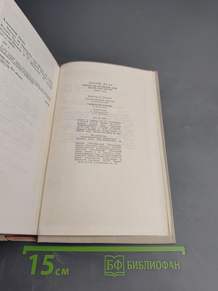 Виконт де Бражелон, или Десять лет спустя. Части 1, 2