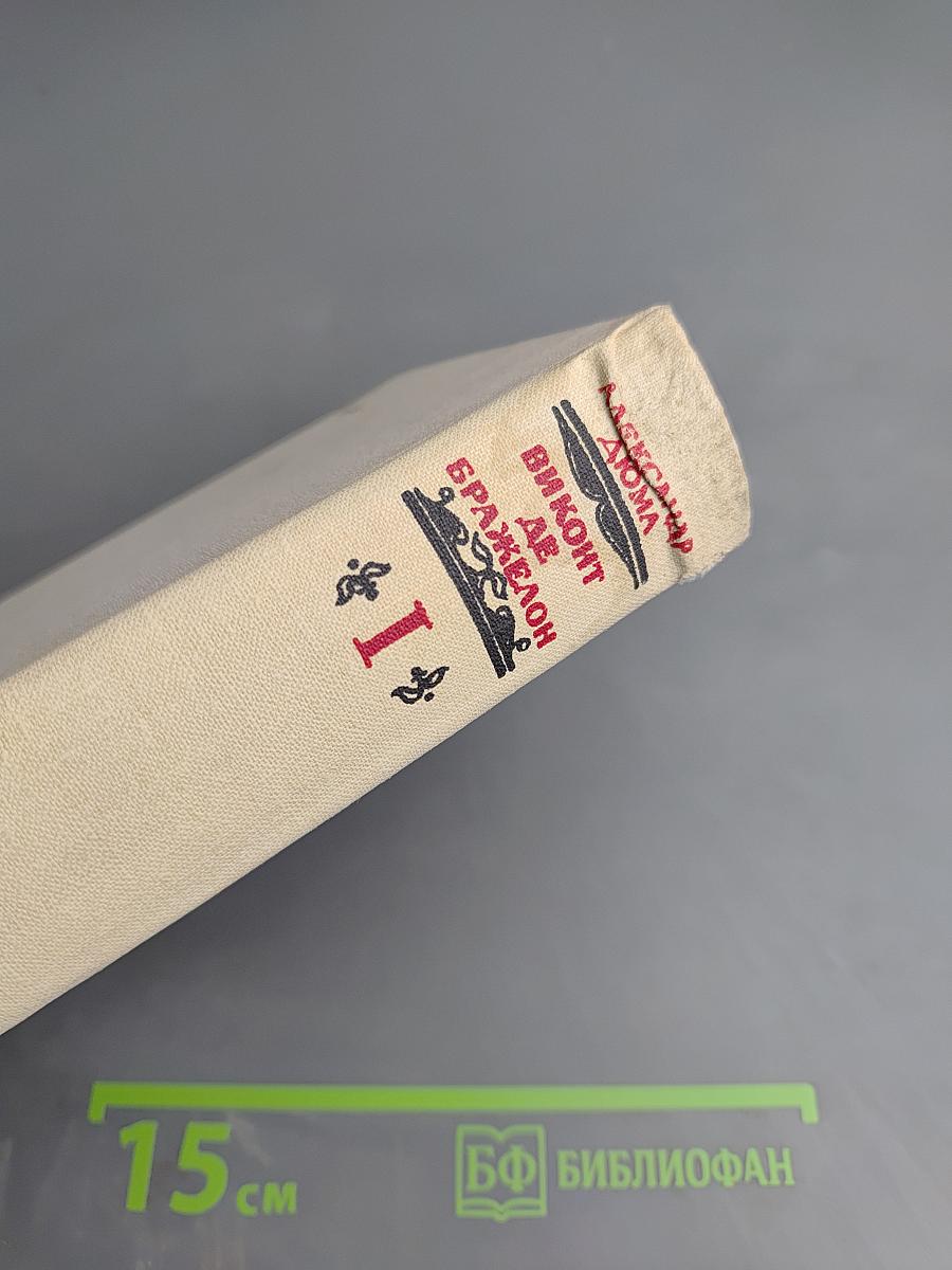 Виконт де Бражелон, или Десять лет спустя. Части 1, 2