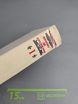 Виконт де Бражелон, или Десять лет спустя. Части 1, 2