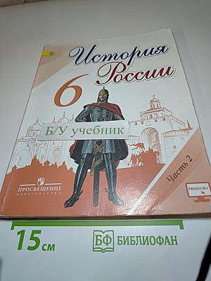 История России, 6 класс, Часть 2