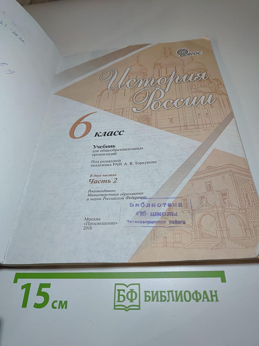 История России, 6 класс, Часть 2