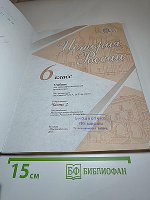 История России, 6 класс, Часть 2
