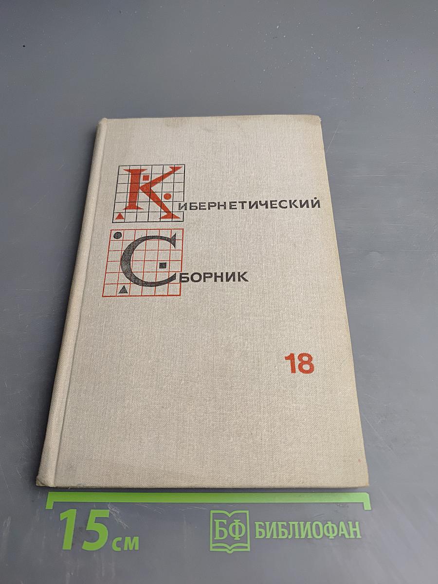 Кибернетический сборник. Новая серия. Выпуск 18