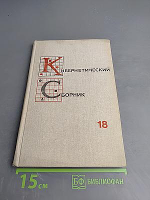 Кибернетический сборник. Новая серия. Выпуск 18