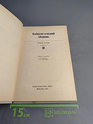 Кибернетический сборник. Новая серия. Выпуск 18
