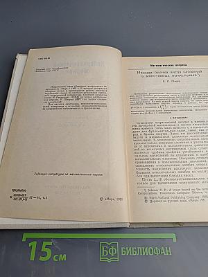 Кибернетический сборник. Новая серия. Выпуск 18