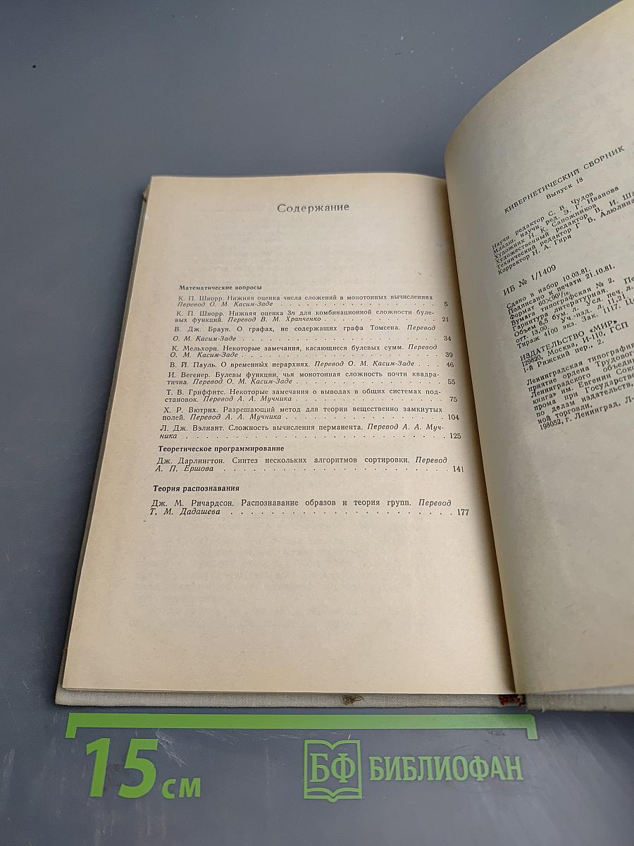 Кибернетический сборник. Новая серия. Выпуск 18