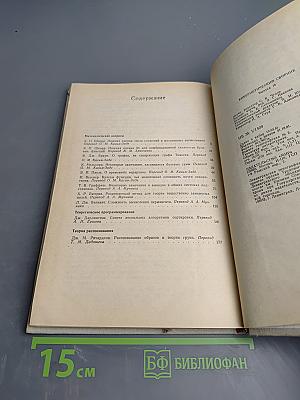 Кибернетический сборник. Новая серия. Выпуск 18