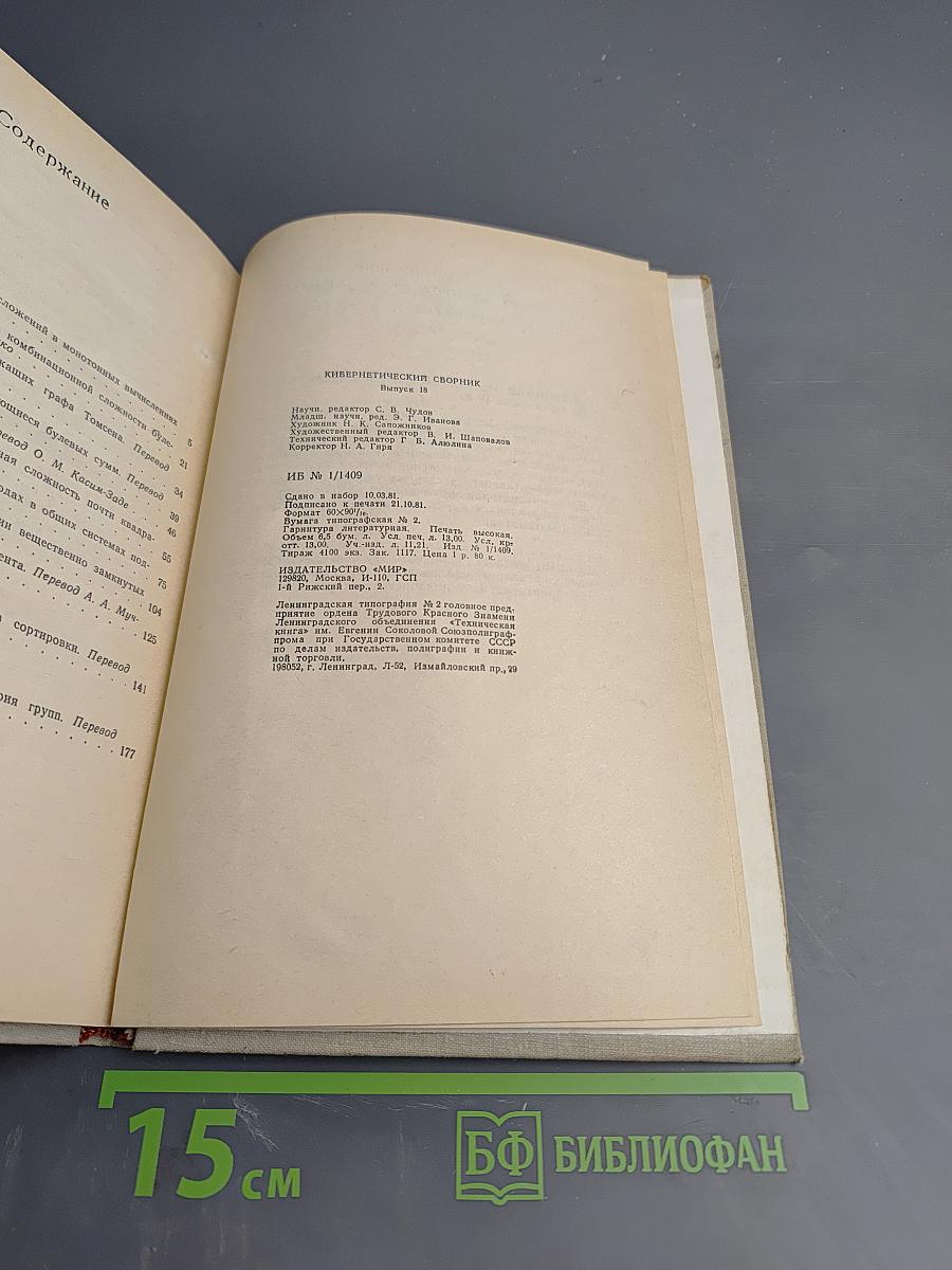 Кибернетический сборник. Новая серия. Выпуск 18