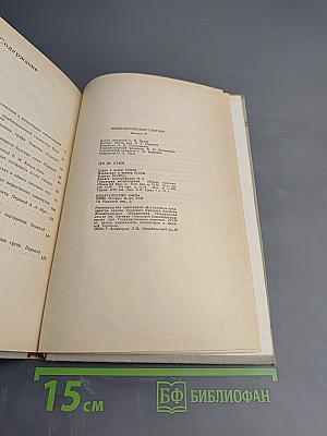 Кибернетический сборник. Новая серия. Выпуск 18