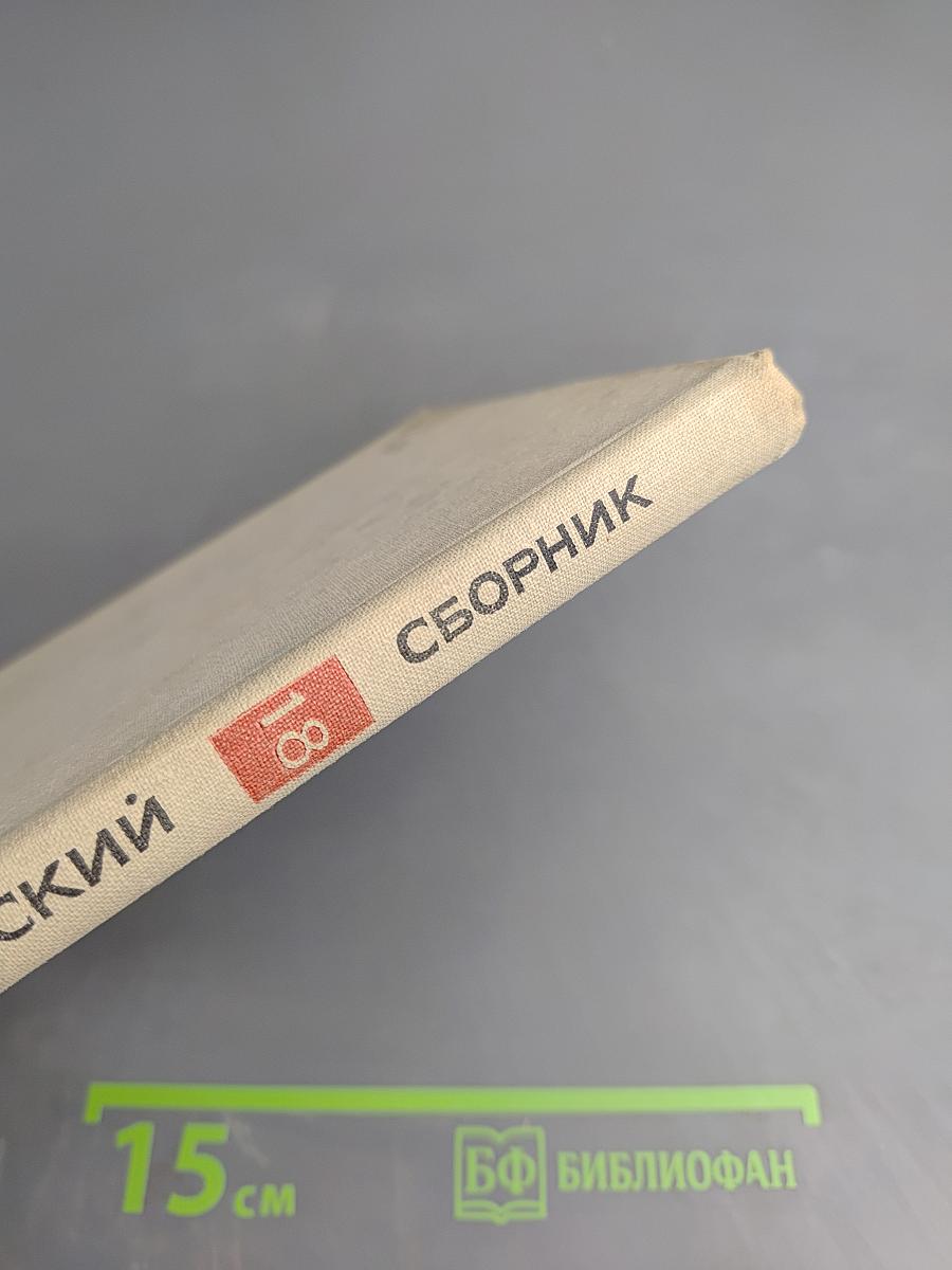 Кибернетический сборник. Новая серия. Выпуск 18