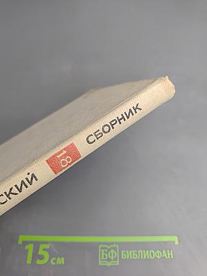 Кибернетический сборник. Новая серия. Выпуск 18