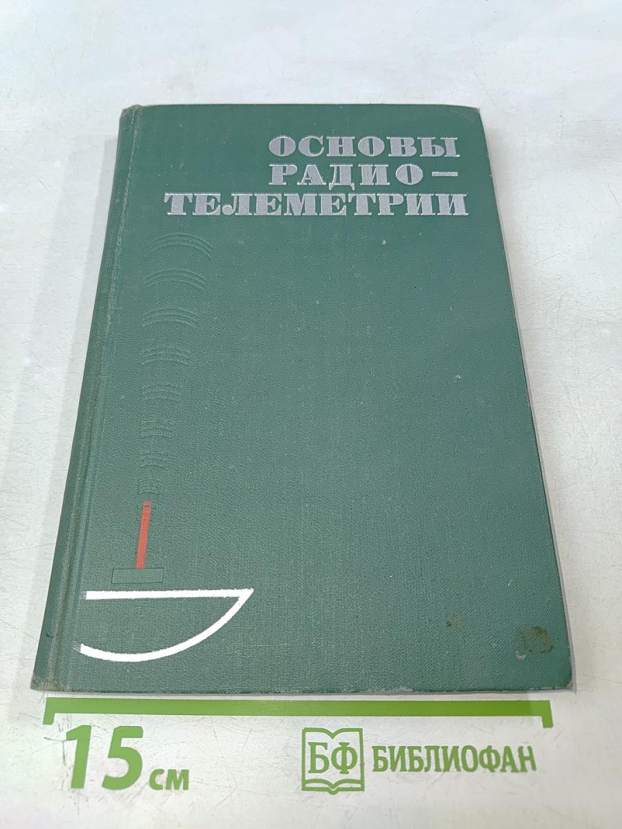 Основы радиотелеметрии