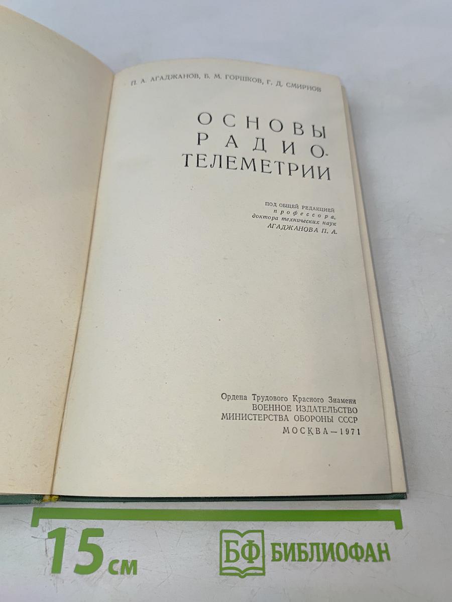 Основы радиотелеметрии