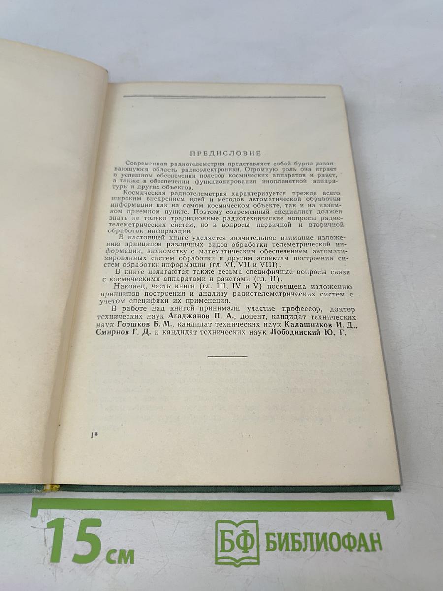 Основы радиотелеметрии