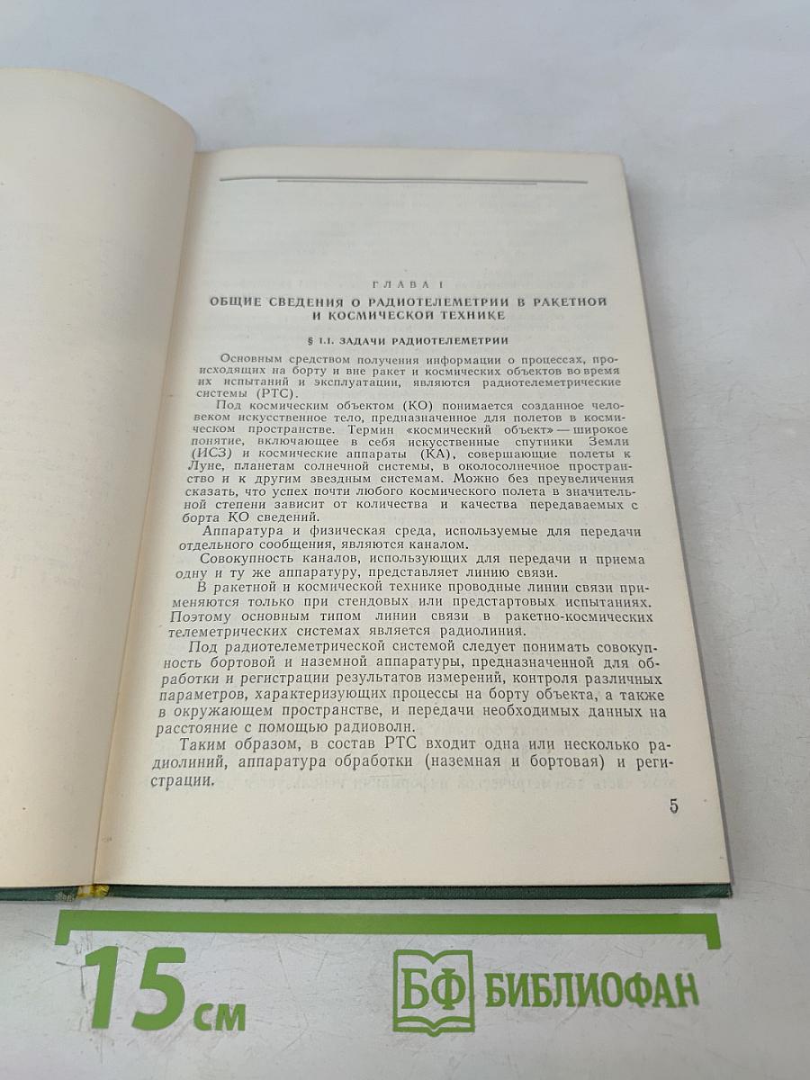 Основы радиотелеметрии