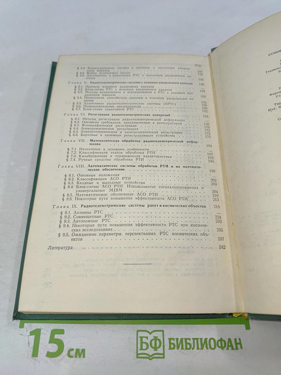 Основы радиотелеметрии