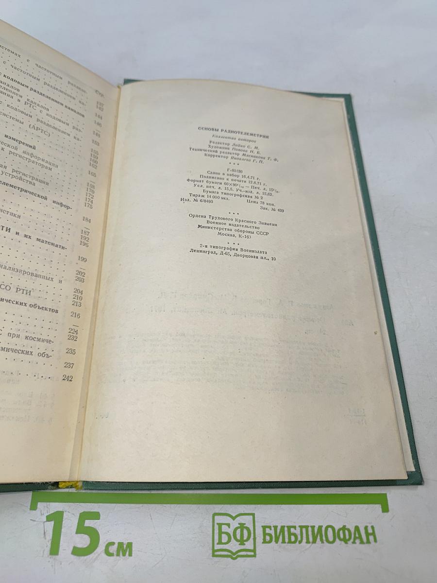 Основы радиотелеметрии