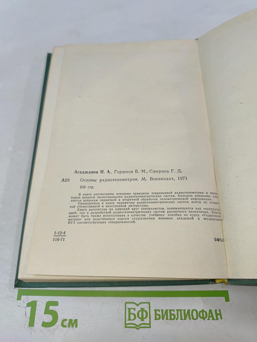 Основы радиотелеметрии