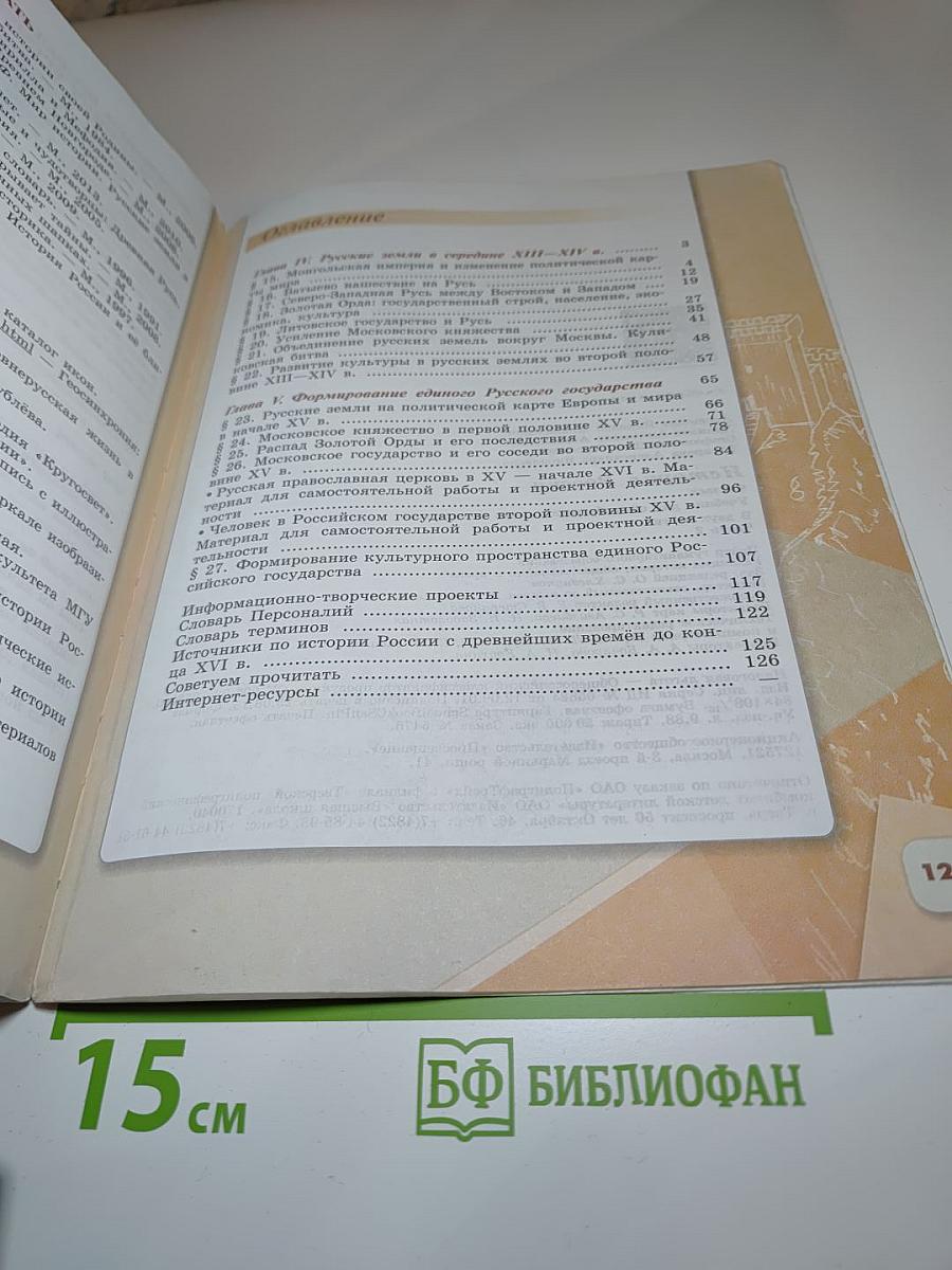 История России, 6 класс, Часть 2