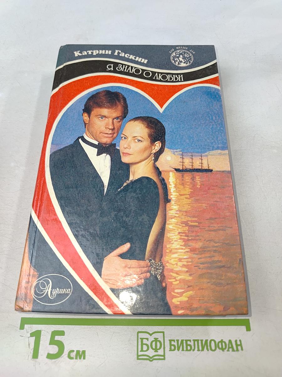 Я знаю о любви. Дочь Дома