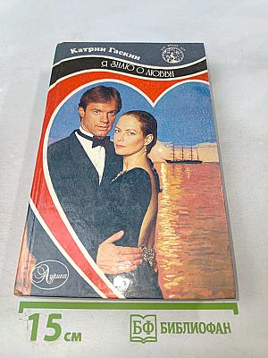 Я знаю о любви. Дочь Дома