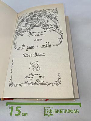 Я знаю о любви. Дочь Дома