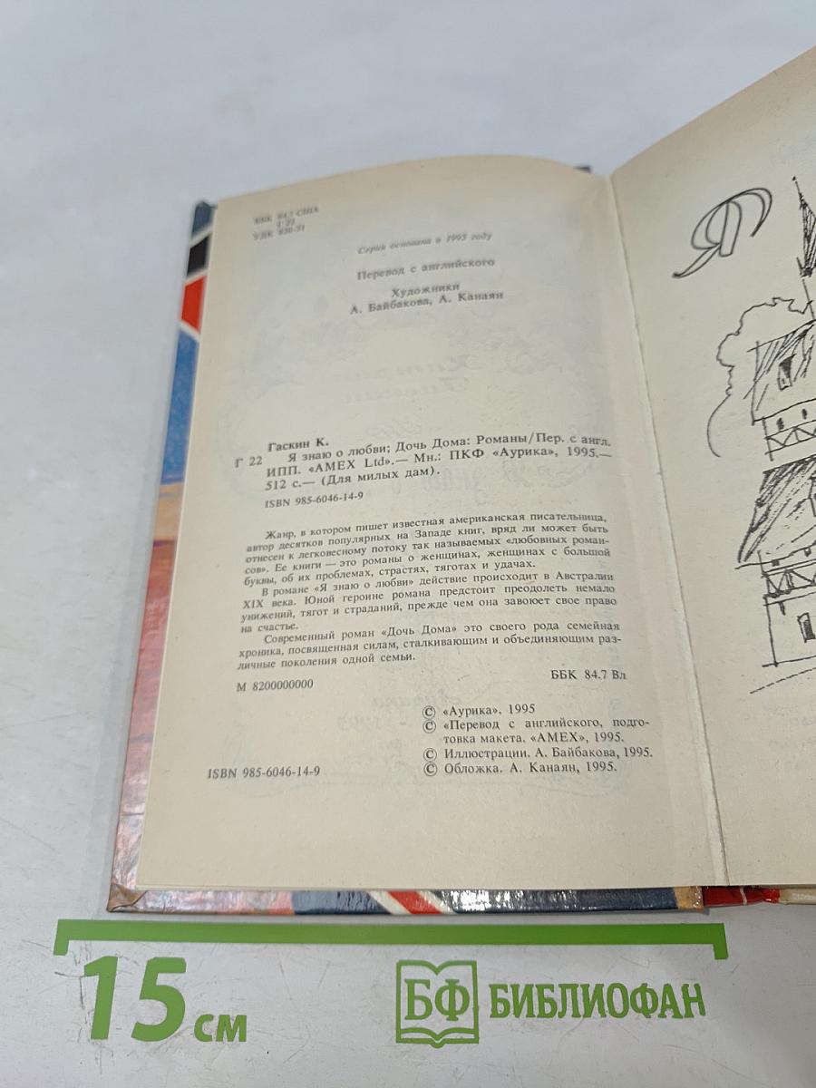 Я знаю о любви. Дочь Дома