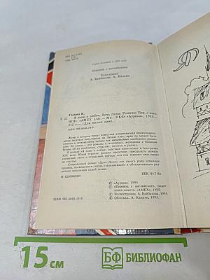 Я знаю о любви. Дочь Дома