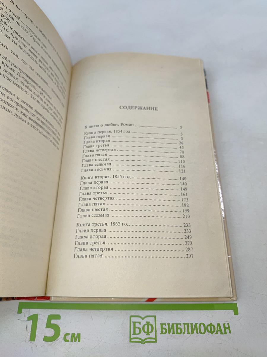 Я знаю о любви. Дочь Дома