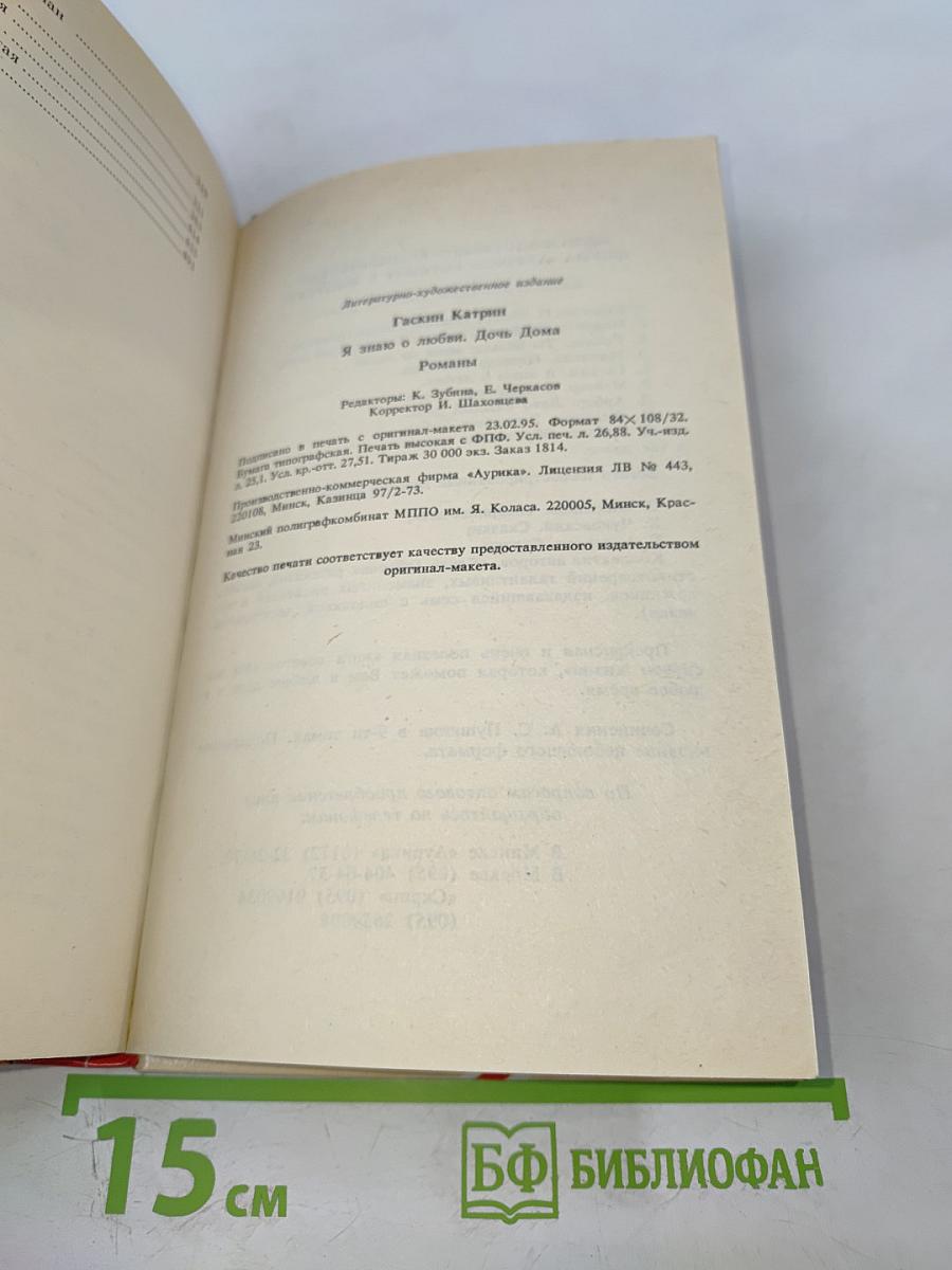 Я знаю о любви. Дочь Дома