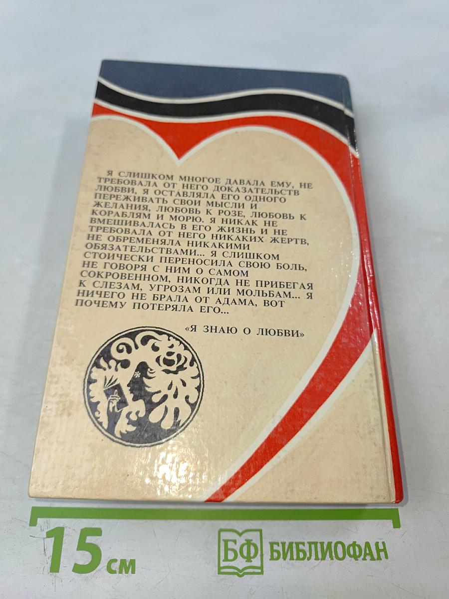 Я знаю о любви. Дочь Дома