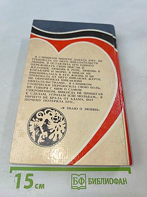 Я знаю о любви. Дочь Дома