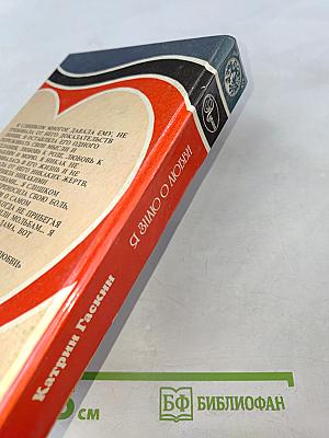 Я знаю о любви. Дочь Дома