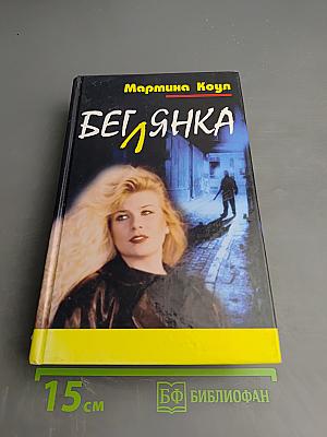 Беглянка