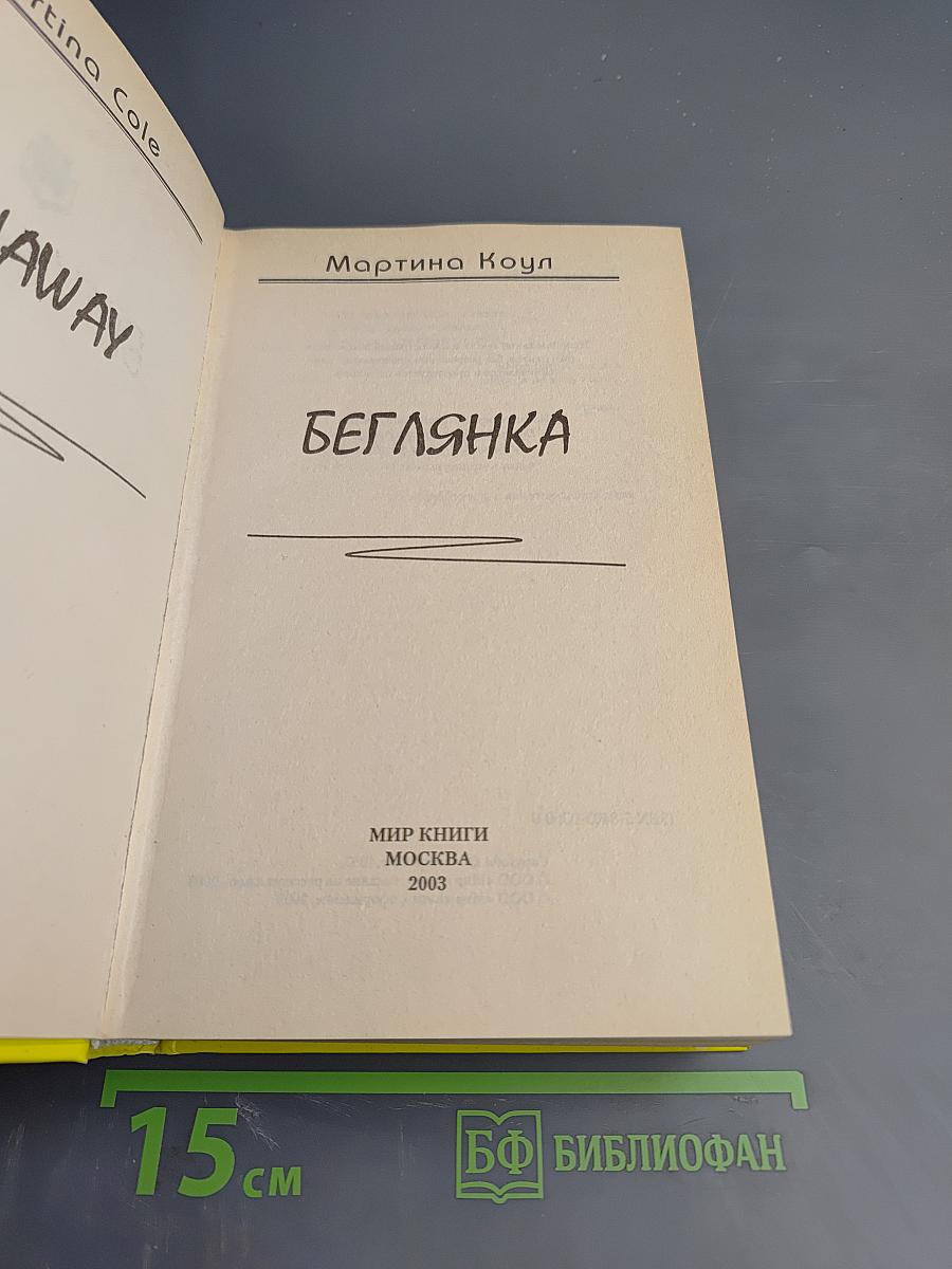 Беглянка