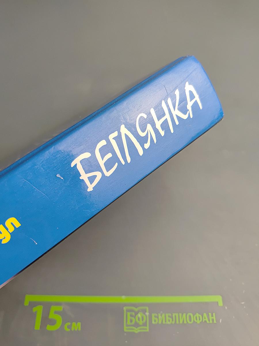 Беглянка