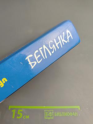 Беглянка