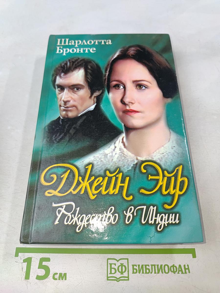 Джейн Эйр. Рождество в Индии