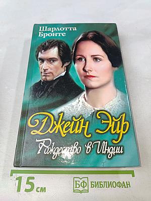 Джейн Эйр. Рождество в Индии