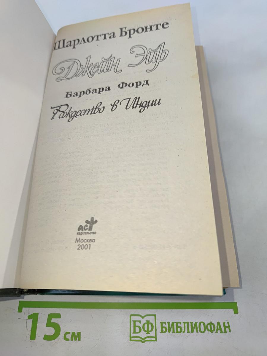 Джейн Эйр. Рождество в Индии