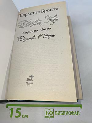 Джейн Эйр. Рождество в Индии