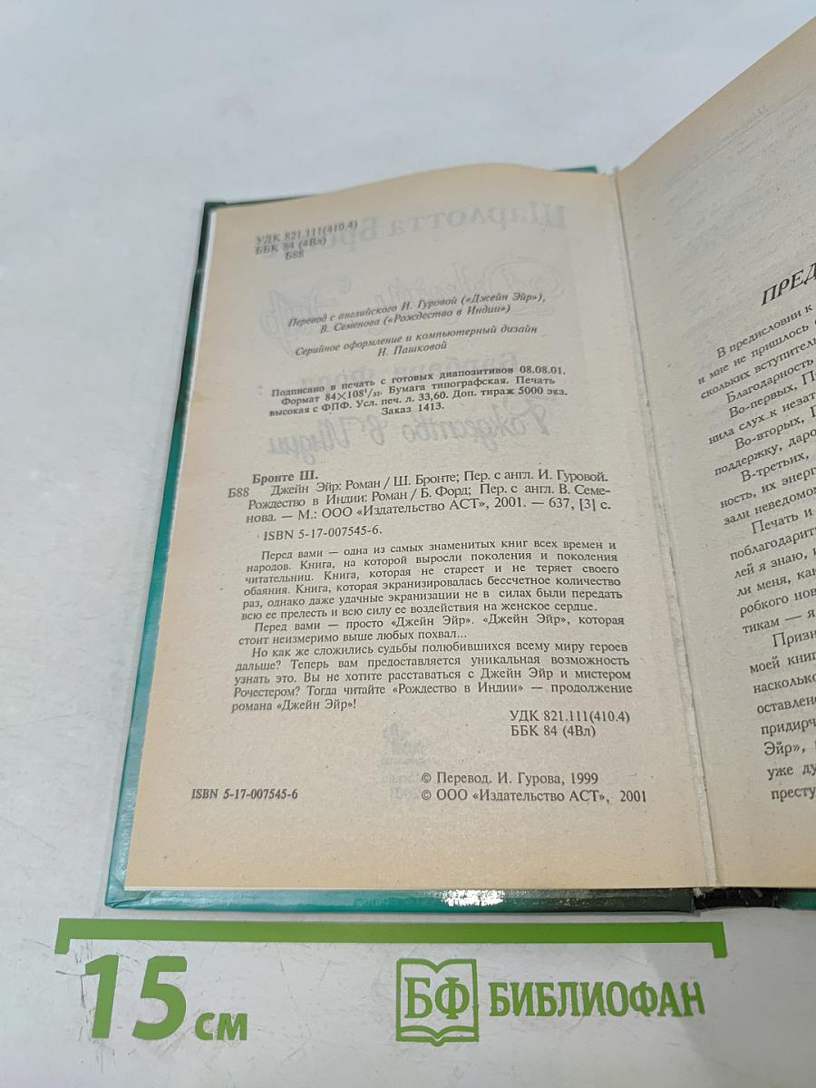 Джейн Эйр. Рождество в Индии