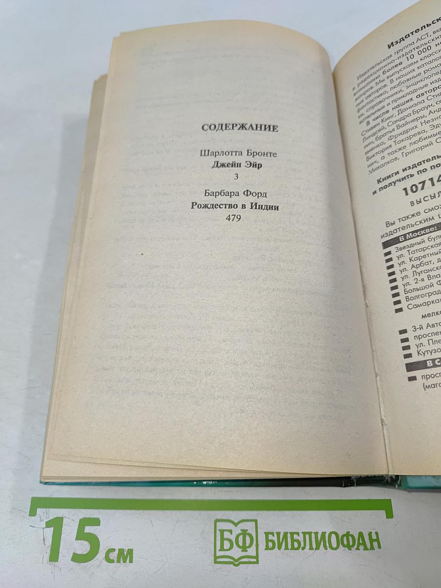 Джейн Эйр. Рождество в Индии