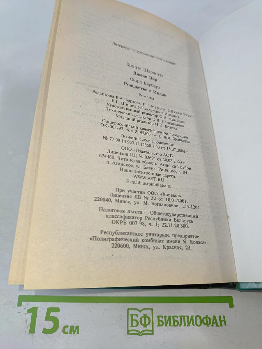 Джейн Эйр. Рождество в Индии