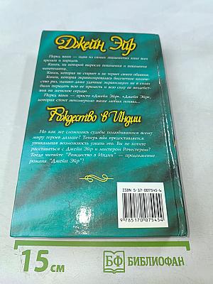 Джейн Эйр. Рождество в Индии