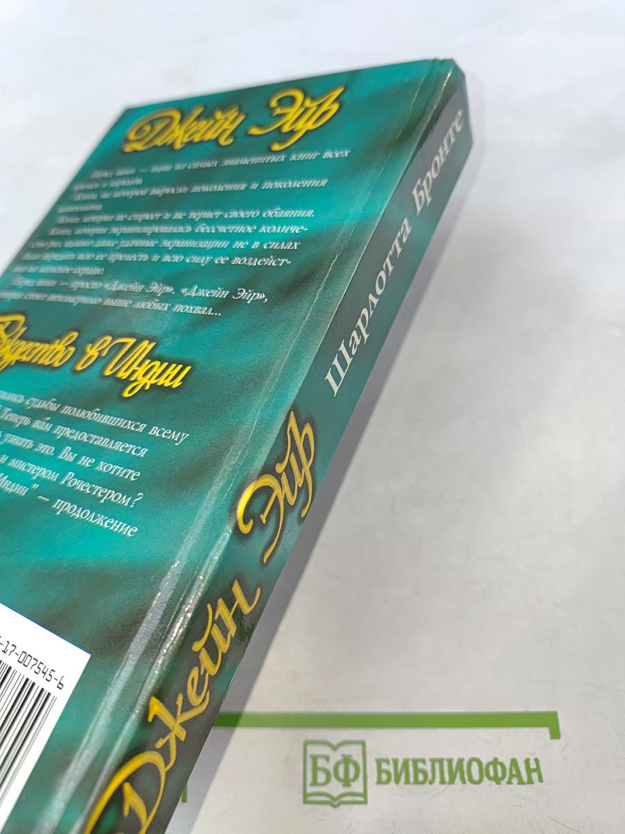 Джейн Эйр. Рождество в Индии