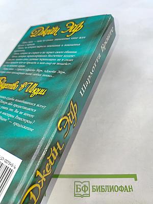 Джейн Эйр. Рождество в Индии